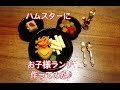 ハムスターにお子様ランチ作ってみた♪Okosama Lunch(This is a special lunch for a child) For Hamster!!