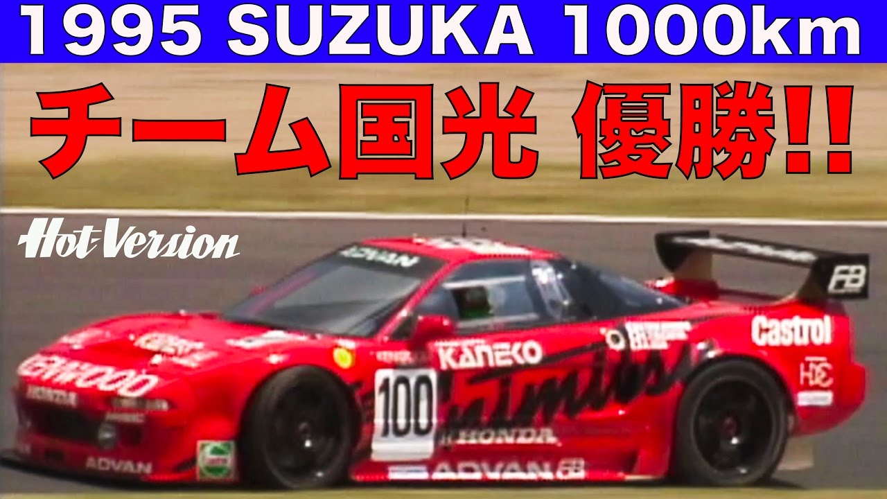 土屋圭市 チーム国光NSX 鈴鹿1000キロ優勝!!【Best MOTORing】1995