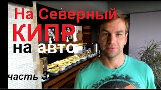 На Северный Кипр на авто_часть 3(Наступил тот день, когда мы решили переехать на Северный Кипр. Вначале мы провели 2 месяца там, изучая местно..., 2015-09-16T20:32:23.000Z)