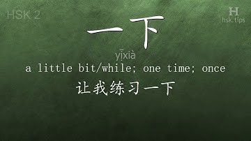 Chinese HSK 2 vocabulary 一下 (yị̄xià), ex.11, www.hsk.tips