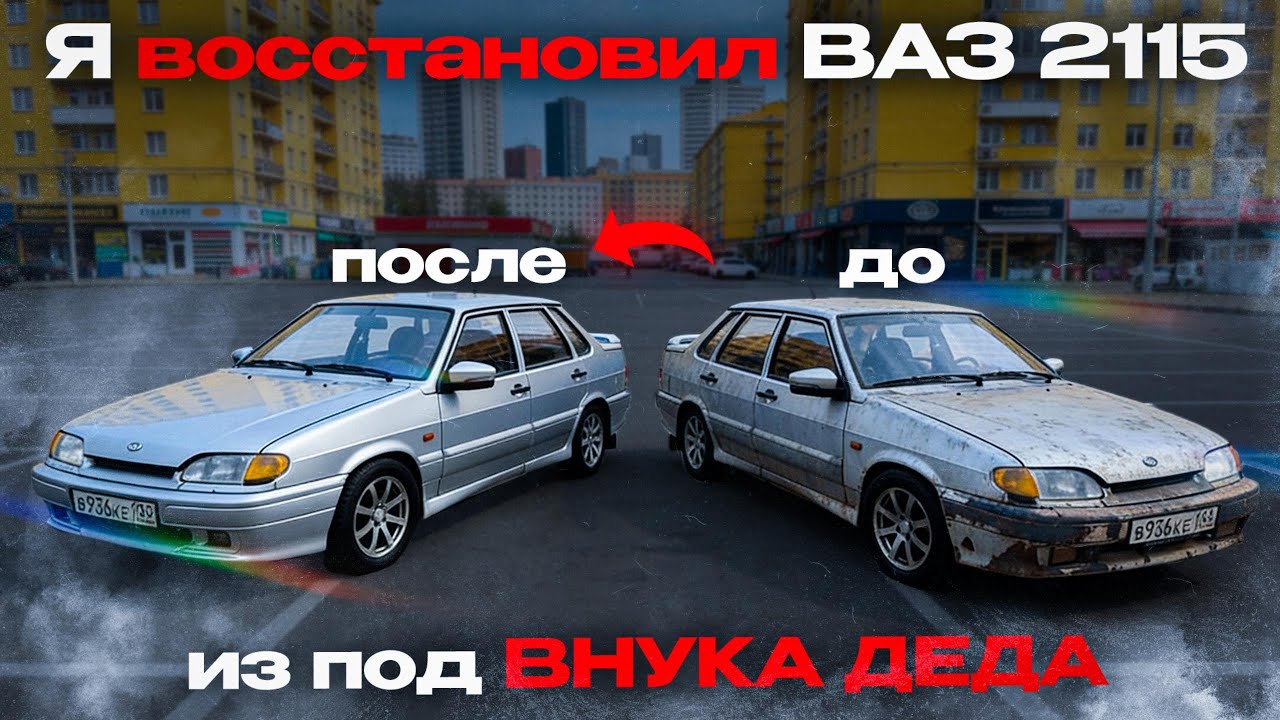 ДЕД ПОДАРИЛ ВНУКУ ВАЗ 2115 И ЧТО С НЕЙ СТАЛО?!