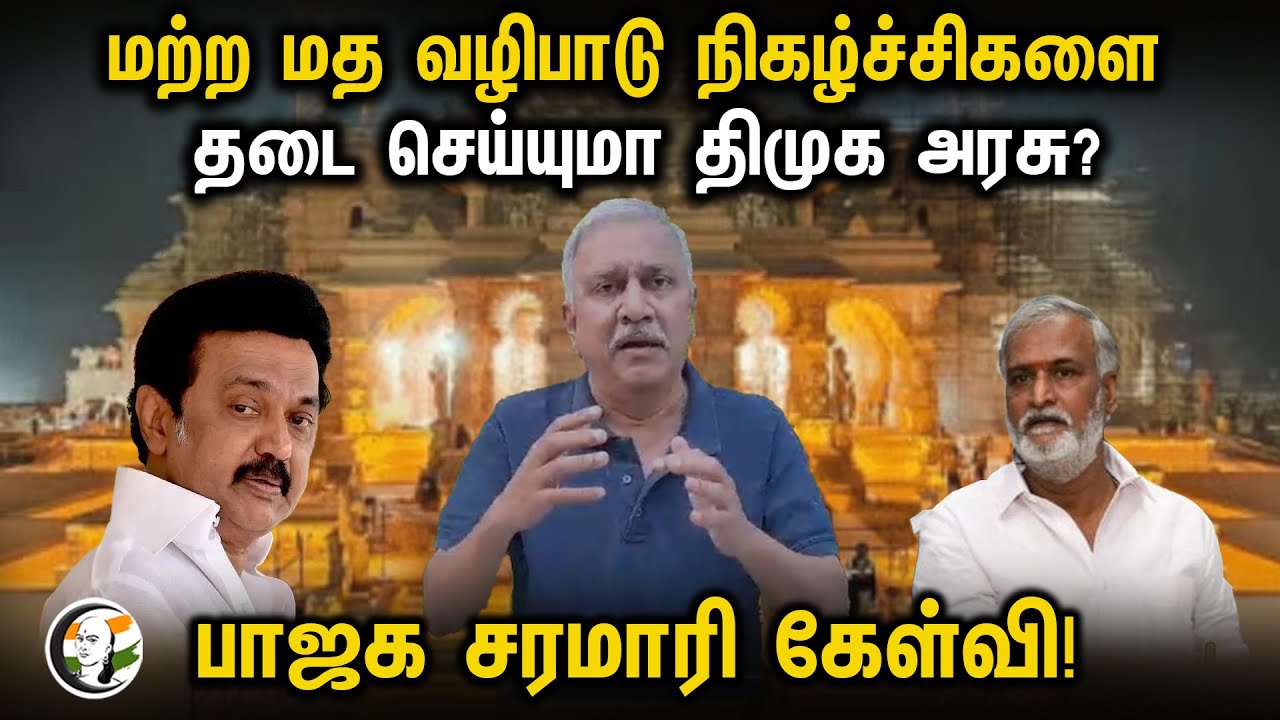 மற்ற மத வழிபாடு நிகழ்ச்சிகளை தடை செய்யுமா திமுக அரசு?பாஜக சரமாரி கேள்வி!| Narayanan Thirupathy | BJP