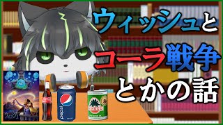 【雑談】『ウィッシュ』とか『コーラ戦争』とかの話をしよう【Vtuber】