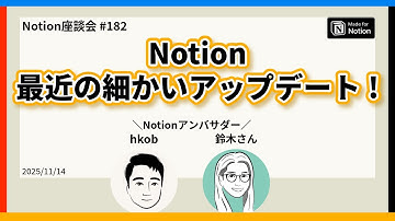 【Notion座談会 #182】Notion最近の細かいアップデート！