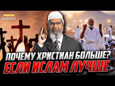 Если Ислам Лучше, ПОЧЕМУ ХРИСТИАН БОЛЬШЕ? - Доктор Закир Найка