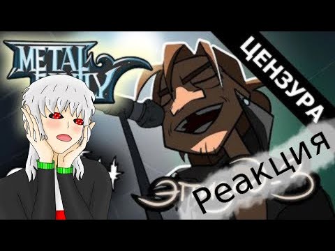 Реакция на Metal Family Сезон 2 Серия 3 (ЦЕНЗУРНАЯ ВЕРСИЯ)