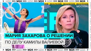 Мария Захарова о решении по делу Камилы Валиевой - Москва 24