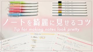 きれいなノート書き方のコツ / Tip for pretty notes taking