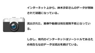 【速報】鈴木沙彩さんの流出写真や動画、Wikipediaもデータ削除を始め話題に すずきさあや 検索動画28 【速報】鈴木沙彩さんの流出写真や動画、Wikipediaもデータ削除を始め話題に すずきさあや 検索動画 28