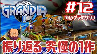 懐古】DC・PS2の名作『グランディア2』を何年ぶりかに大満喫【GRANDIA