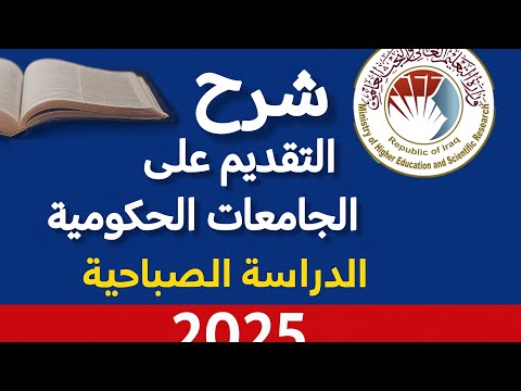 شرح التقديم على الجامعات والقبول المركزي 2025 خطوة بخطوة