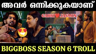 അങ്ങനെ അവർ ഒന്നിക്കുകയാണ്? Jasmin Jaffer Troll | Bigg Boss Season 6 | BBMS6