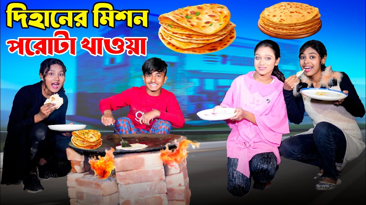 দিহানের মিশন পরোটা খাওয়া | dihaner mison porota khaoya | bengali fairy tales | dihan | bihar,rihan