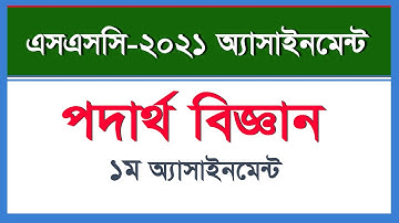 Physics Assignment –SSC 2021 II 1st Week II পদার্থ বিজ্ঞান II ১ম সপ্তাহ