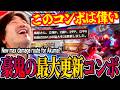 New max damage route! Daigo uses new Akuma combo intel on Evo Japan finalist Naooonn in Ranked