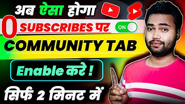 0 subscribers par community tab enable kaise kare | How to enable community tab on youtube 2023