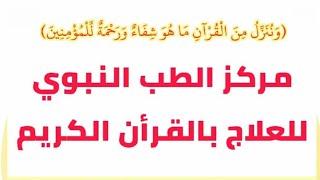 اعلان مركز الطب النبوي للعلاج بالقران الكريم بأدراة سيد علي المشايخي ٠٧٨١٢١١٦٠٥٠