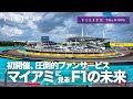 【F1LIFE TALKING】マイアミGP現地の実態、これがF1の未来？