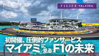 【F1LIFE TALKING】マイアミGP現地の実態、これがF1の未来？