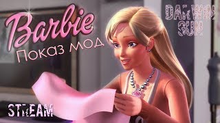 Barbie: Показ мод | Дарби на Марсе | Стрим #2