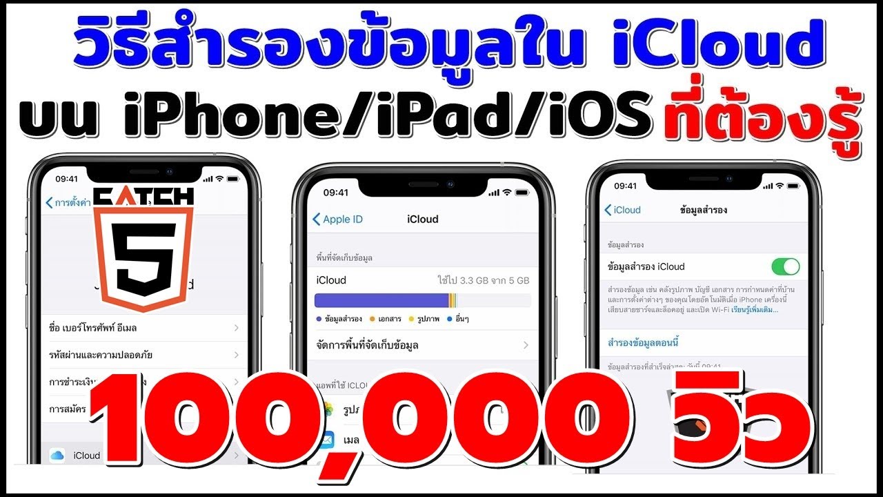 วิธี backup ข้อมูล iphone Update New วิธีสำรองข้อมูลใน iCloud บน iPhone / iPad/ iOS ที่ต้องรู้ #Catch5iT