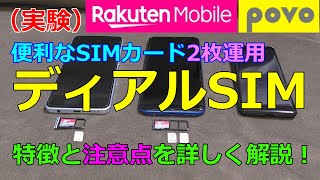 [Dual SIM] Save on communication costs with two SIM cards! Summary of the benefits and precaution...
