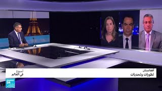 أفغانستان..تطورات و تحديات • فرانس 24 / FRANCE 24