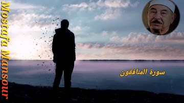 سورة المنافقون - الشيخ محمد محمود الطبلاوي