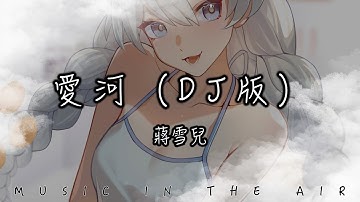 蔣雪兒 - 愛河（DJ版）『曾經和你一起走過 傳說中的愛河』【動態歌詞】