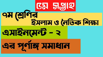 class 7 Islam shikkha assignment - 2, ৭ম শ্রেণির ইসলাম শিক্ষা এসাইনমেন্ট - ২ এর সমাধান,৫ম সপ্তাহ