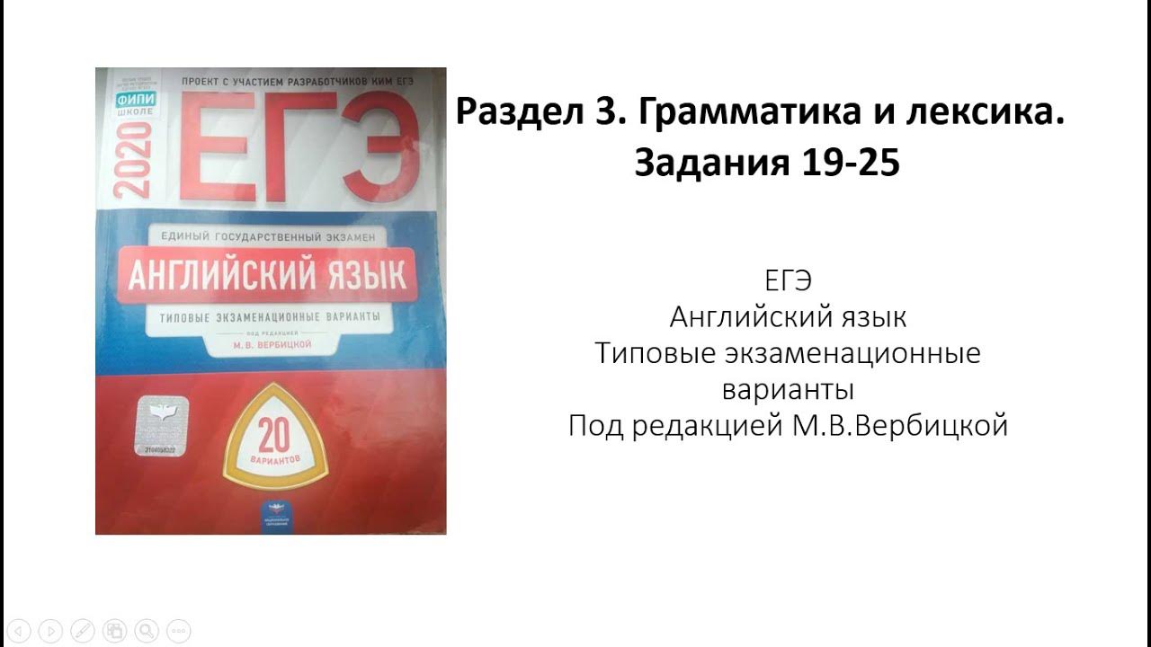 Лексика и грамматика английского языка егэ. ЕГЭ по английскому раздел 3 грамматика и лексика. Грамматика и лексика английский ЕГЭ. ЕГЭ английский задания 19-25. Задания 26-31 в ЕГЭ по английскому языку.