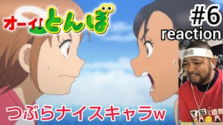 オーイ! とんぼ 同時視聴