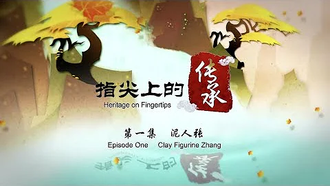 【指尖上的傳承】Heritage on Fingertips-Episode One :Clay Figurine Zhang - 天天要聞