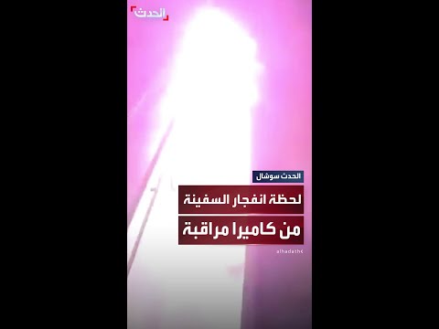 كاميرا مراقبة مثبتة على سفينة قافلة الصمود توثق لحظة الانفجار