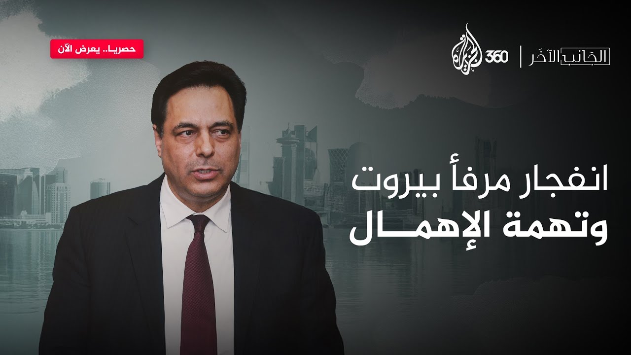 انفجار مرفأ بيروت وتهمة الإهمال الموجهة إلى حسان دياب | الجانب الآخر