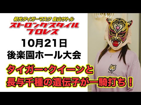 初代タイガーマスク ストロングスタイルプロレスVol.13 “タイガー・クイーンと長与千種の遺伝子が一騎打ち！”
