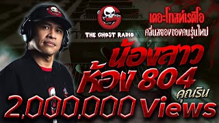 น้องสาวห้อง 804 • คุณริน | 17 ก.ค. 65 | THE GHOST RADIO