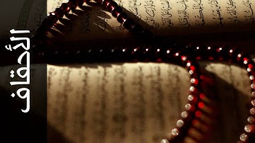 سورة الأحقاف عمر القزابري   Surah Al Ahqaf Omar Al Qazabri