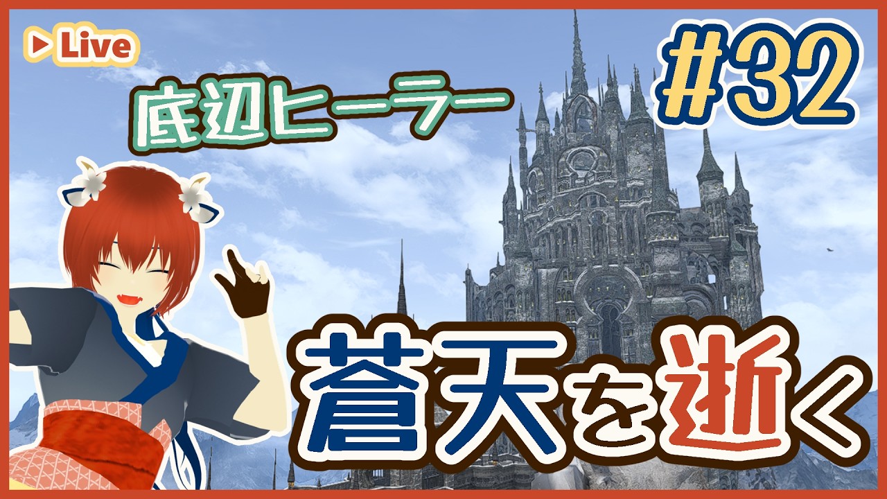 【蒼天編】超初心者でも回復役はできるのだろうか #32【FF14】🌍 #初見歓迎 #FF14 #FFXIV