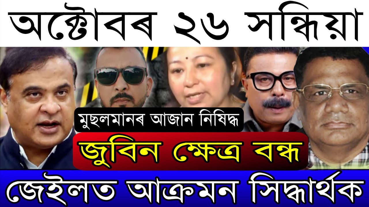 Oct-26 Breaking News/ULFA Big Challnge/Jubeen Khetro Closed/Himanta’s Update/justice for Zubeen Garg