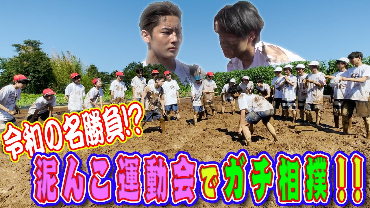 少年忍者【紅白対抗！泥んこ大運動会】泥んこリレーで激闘！