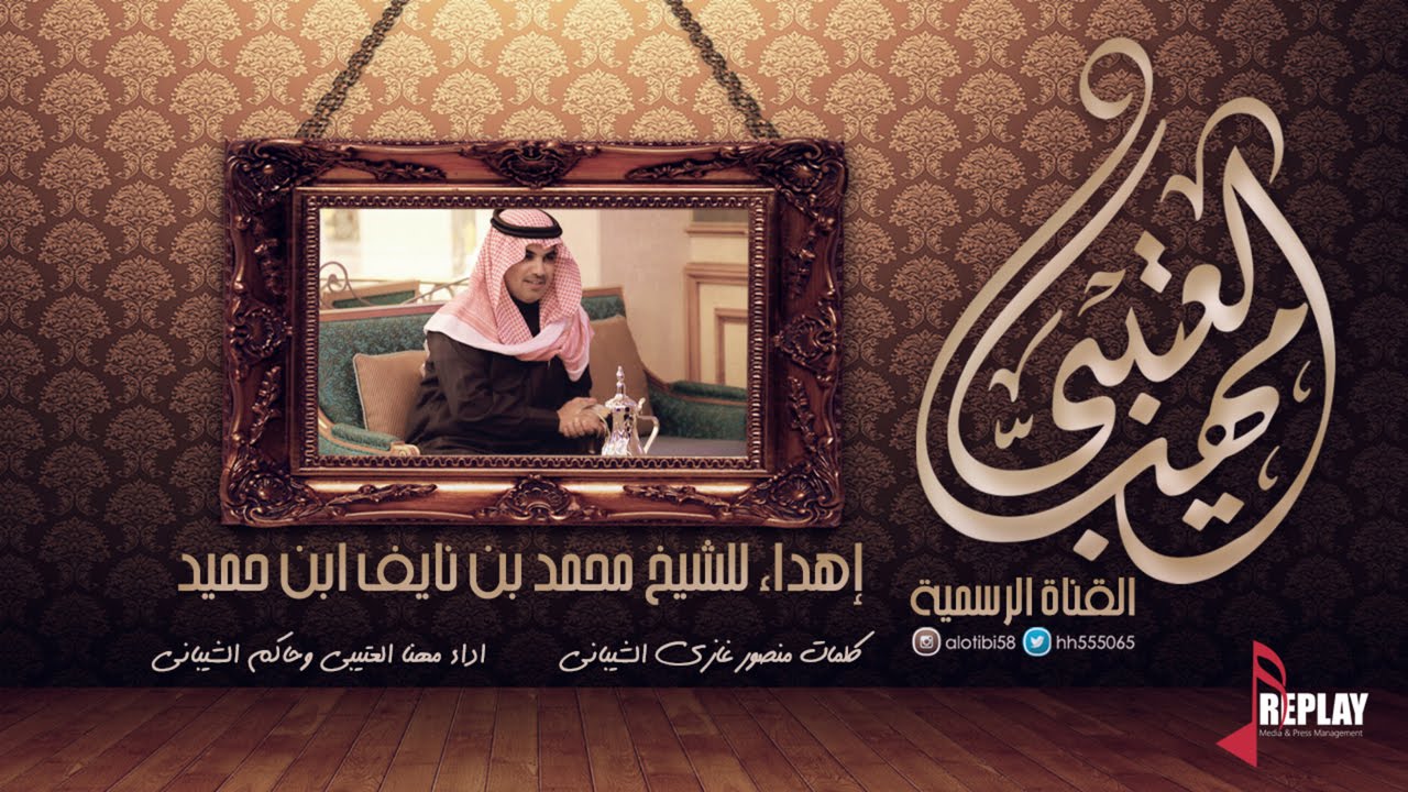إهداء للشيخ محمد بن نايف ابن حميد | اداء مهنا العتيبي و حاكم الشيباني