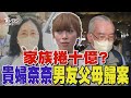 家族捲十億? 貴婦奈奈男友父母歸案｜TVBS新聞 @TVBSNEWS01