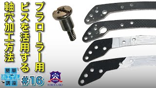 【簡単ホエイル講座 #16】丁寧なピボット可動部改造。プラローラー用ビスを活用するための軸穴加工方法で滑らかな動きに！