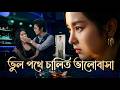 【সব পর্ব】আমি এই অখণ্ডনীয় বিবাহ নিয়ে সন্তুষ্ট, কিন্তু তিনি ধীরে ধীরে চাপ দিতে শুরু করলেন