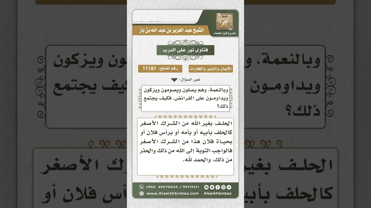 11181 - حكم الحلف بغير الله - نور على الدرب