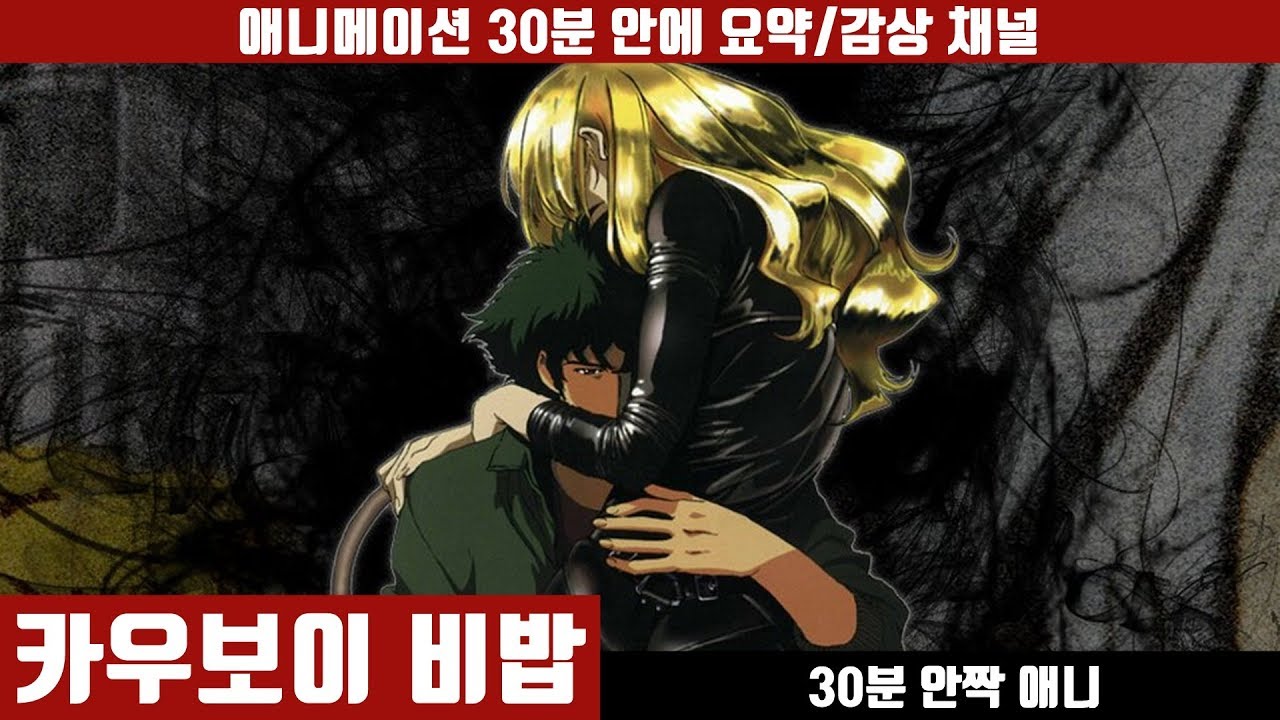 [카우보이 비밥] 애니 30분 안에 보기 (한국어 더빙판) / 애니요약 / 30분안짝애니 / 실사화 작품