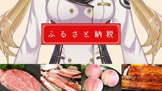 ふるさと納税、駆け込み乗車する【にじさんじ/鷹宮リオン】