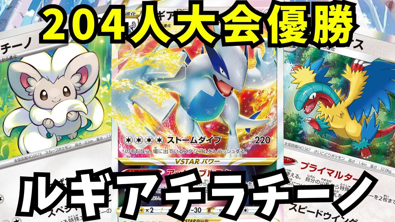 204人大會優勝ルギアVSTAR使わせていただきました。【ポケモンカード】
