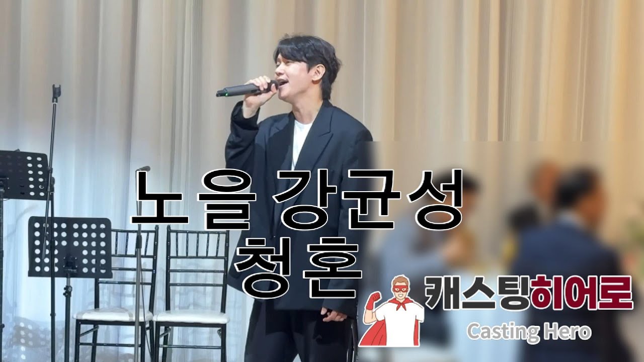 너무 멋진 가수축가 노을 강균성 청혼 결혼식축가 영상입니다[캐스팅히어로]